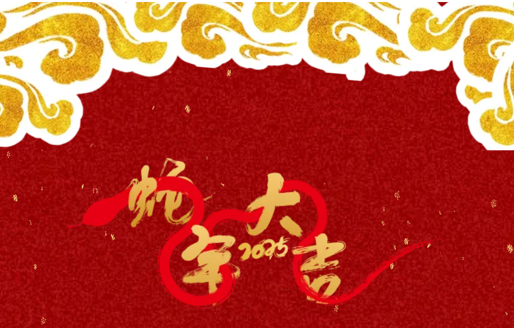 锐意突破 新征启程 | 博天堂918股份2025年会盛典顺利召开